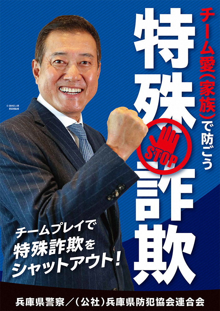 兵庫県警が作製した特殊詐欺被害防止を目的とした広報啓発用ポスターに起用された巨人・原辰徳監督