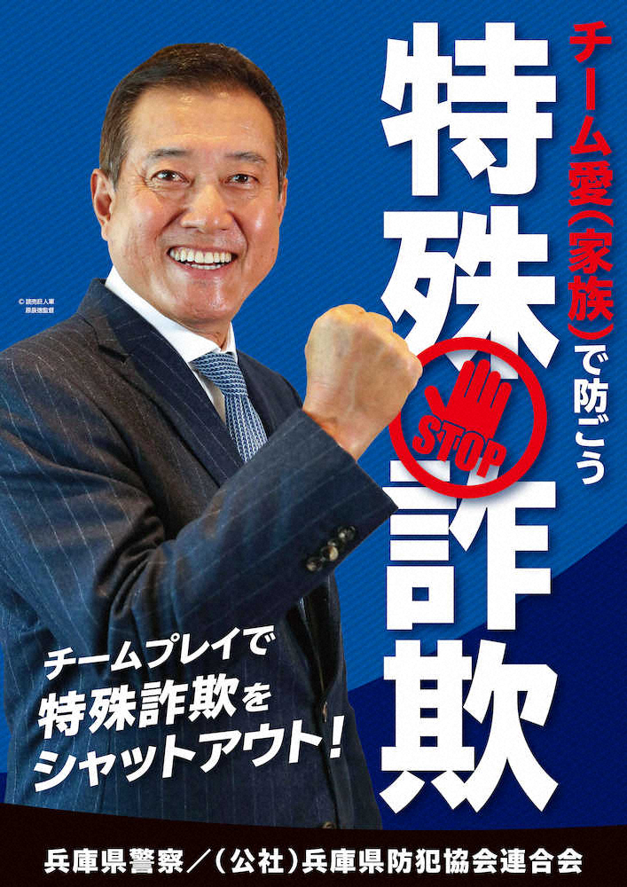 【画像・写真】兵庫県警　巨人・原監督を特殊詐欺被害防止ポスターに起用
