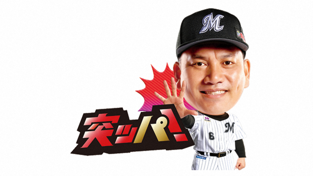 【画像・写真】ロッテ　LINEスタンプ発売　井口監督の突ッパポーズなど