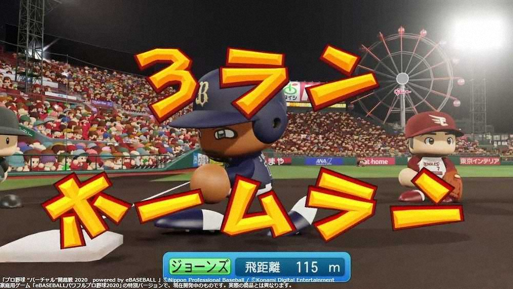 【画像・写真】プロ野球　バーチャル開幕戦で熱戦スタート！DeNAが巨人に勝利　オリ・ジョーンズは3ラン