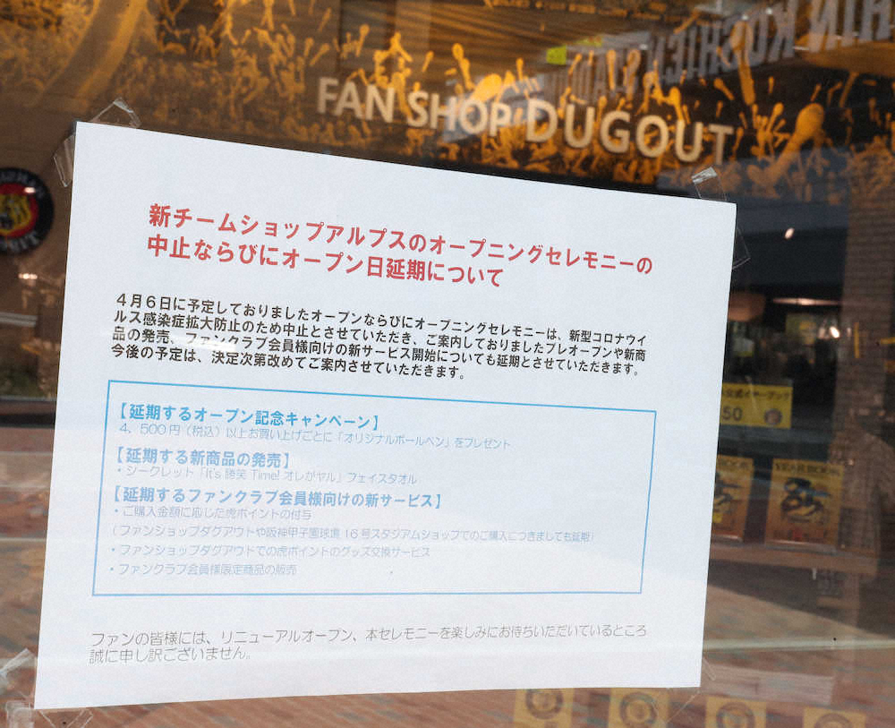【画像・写真】阪神　球団直営グッズショップ　明日8日から臨時休業
