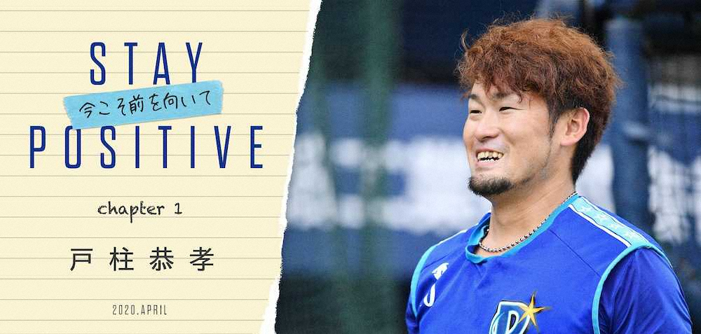 【画像・写真】DeNA選手、子どもたちへエール贈る手記公開　第1弾は戸柱「時間の大切さ」つづる