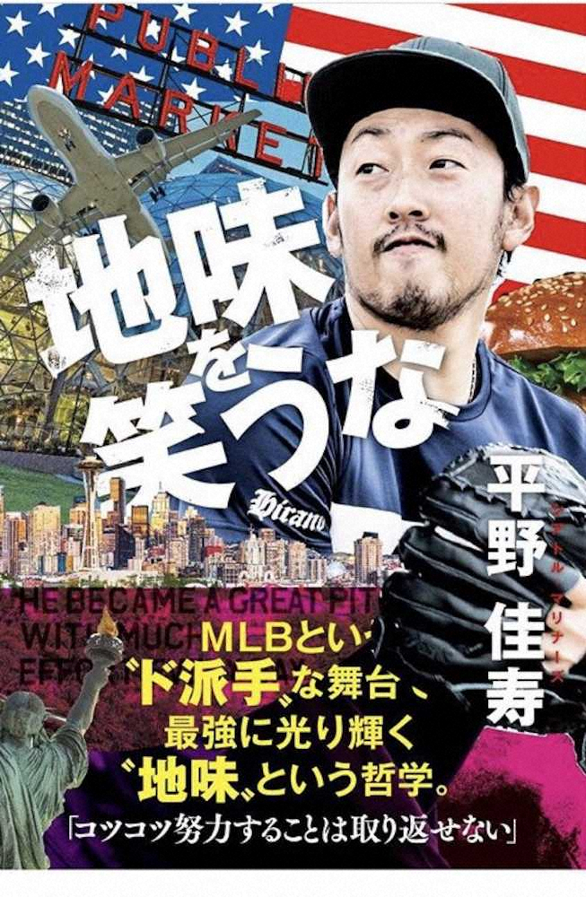 【画像・写真】マリナーズ・平野　著書“地味”に告知「野球がない今だからこそ読んで」