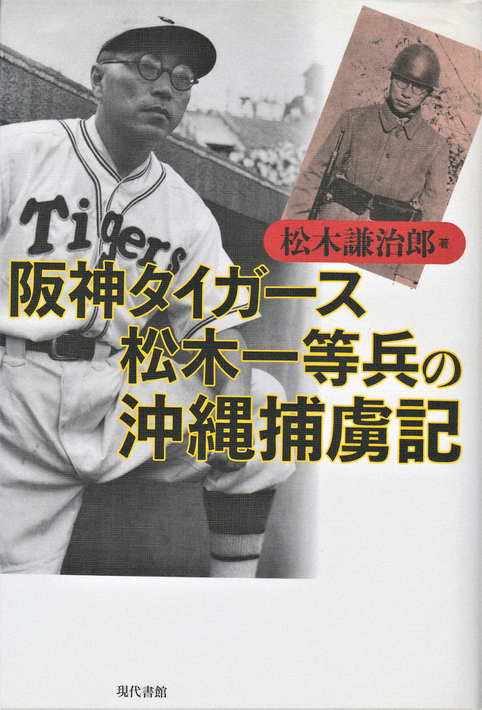 【画像・写真】【内田雅也の猛虎監督列伝～＜3＞第3代・松木謙治郎（第1次）】入営相次ぐ辛酸期支えた酒豪の親分肌