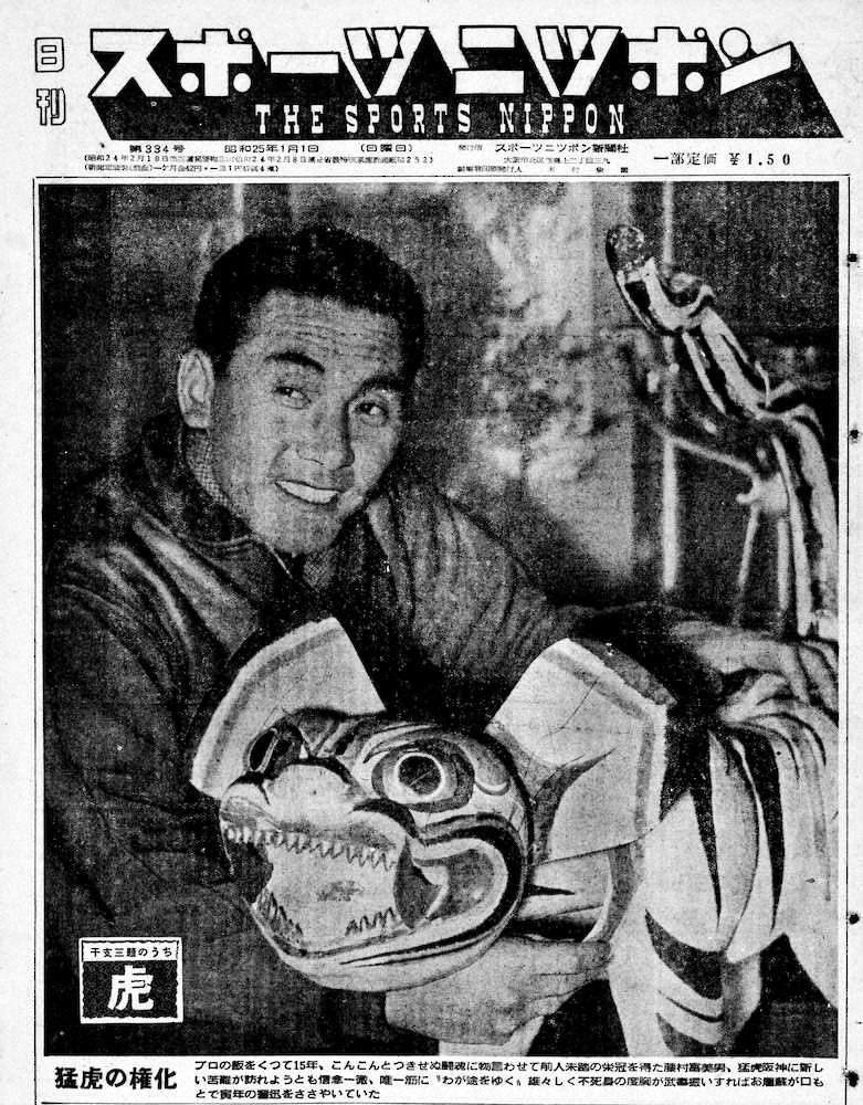 とら年の1950年元日付のスポニチ本紙1面を飾った阪神・藤村富美男。新球団・毎日に大量移籍するなか残留し「猛虎の権化」とある。