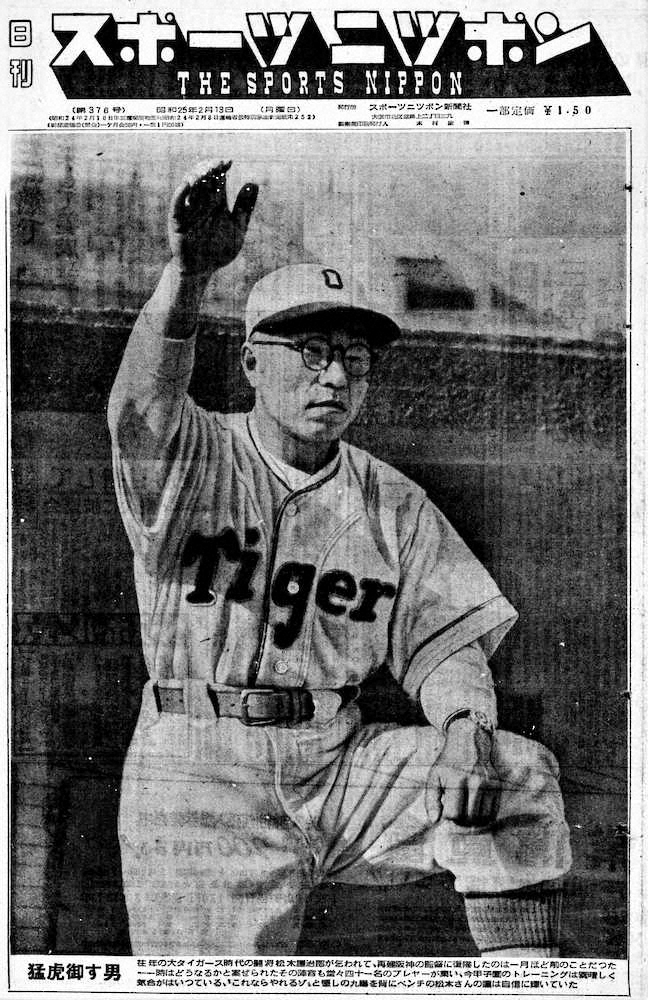甲子園キャンプで指揮を執る阪神・松木監督の写真を1面で伝える1950年2月13日付のスポニチ本紙。「猛虎御す男」とキャプションにあった。