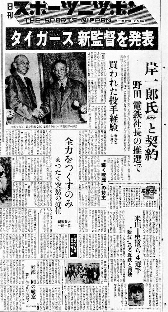 阪神の岸一郎監督発表を伝えるスポニチ本紙（大阪本社発行版）1954年11月25日付1面。「意外な人選」の見出しも