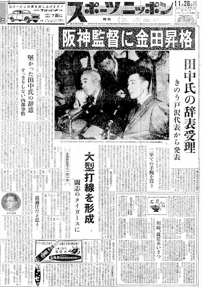 金田正泰コーチの監督昇格を伝える1959年11月26日付のスポニチ本紙（東京本社発行版）1面