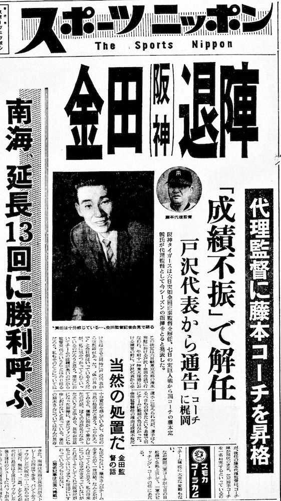 金田監督の解任、藤本コーチの代理監督就任を伝える1961年6月7日付のスポニチ本紙1面