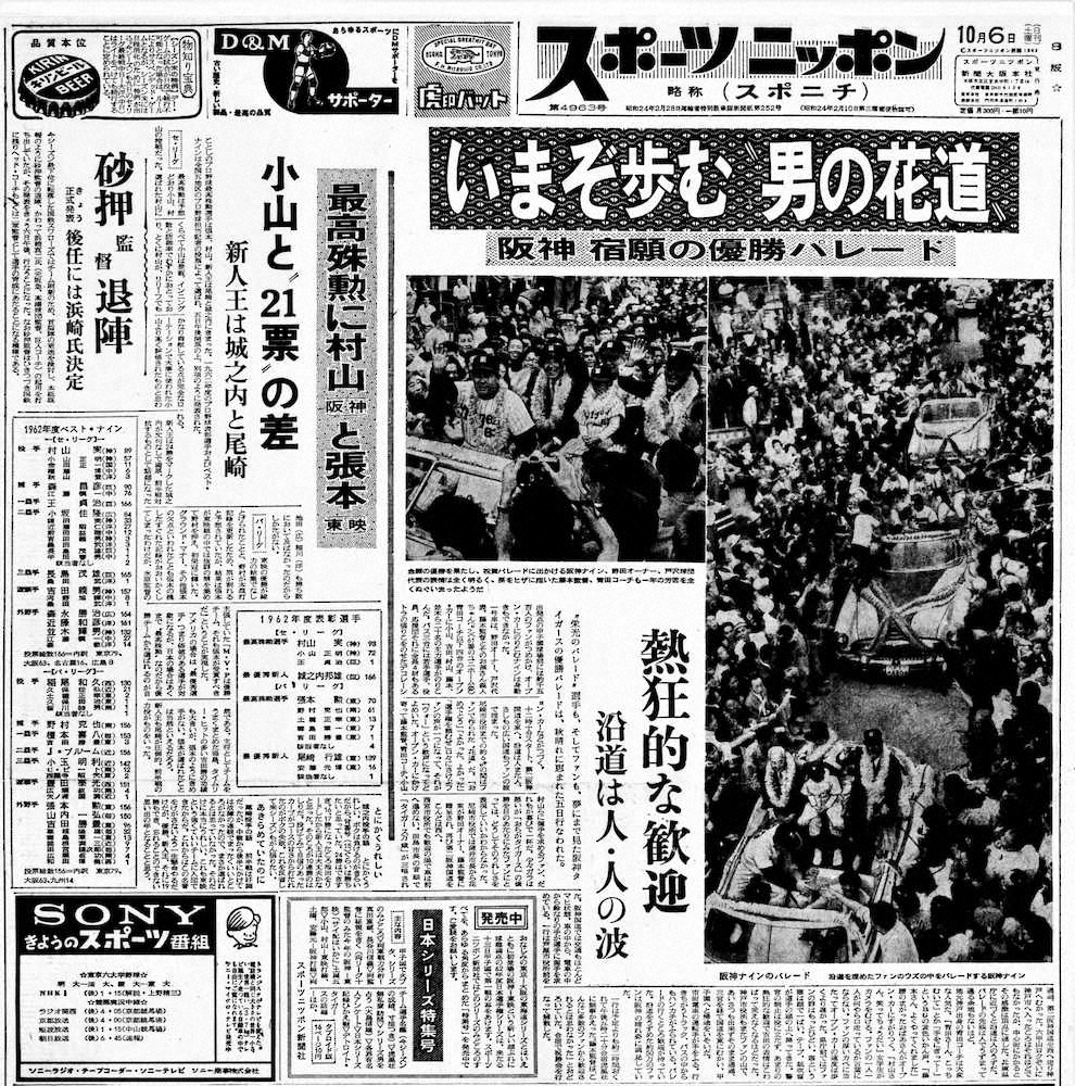 「いまぞ歩む　男の花道」との見出しで阪神の優勝パレードを1面で伝える1962年10月6日付のスポニチ本紙