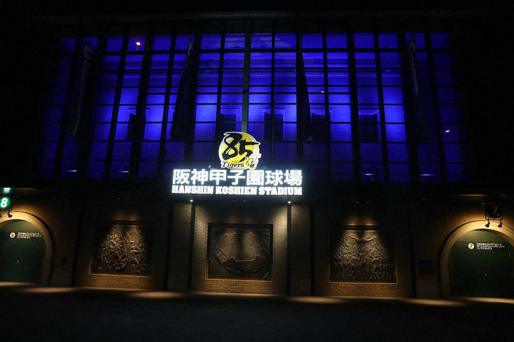 【画像・写真】甲子園がブルーライトアップ　医療従事者らに感謝