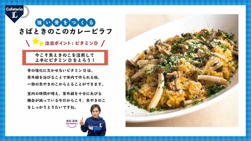 【画像・写真】“プロのメシ”レシピ公開！　西武球団の管理栄養士・虎石真弥さん監修