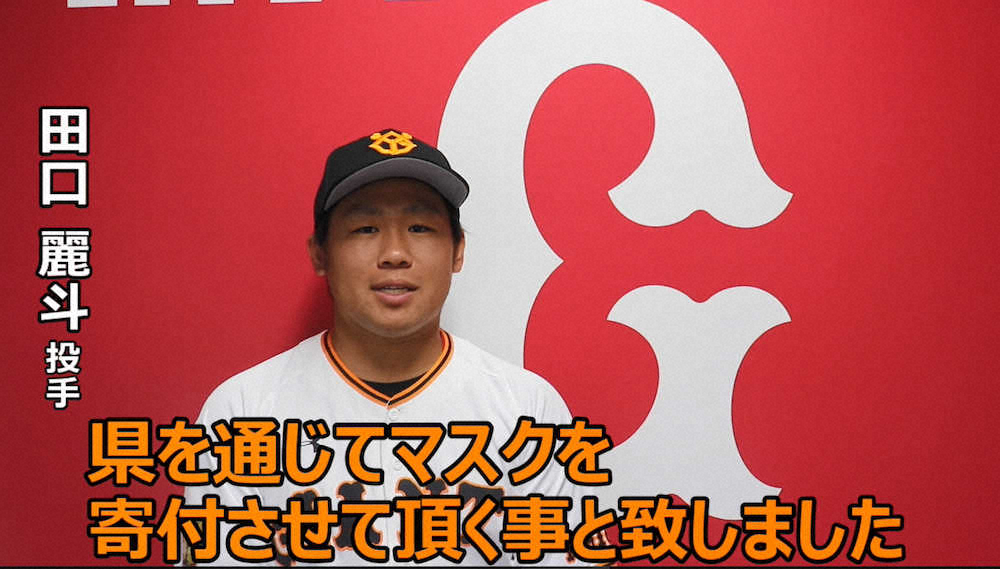 【画像・写真】川崎病で10年以上定期健診　巨人・田口が“恩返し”地元・広島の医療従事者にマスク1万枚寄付