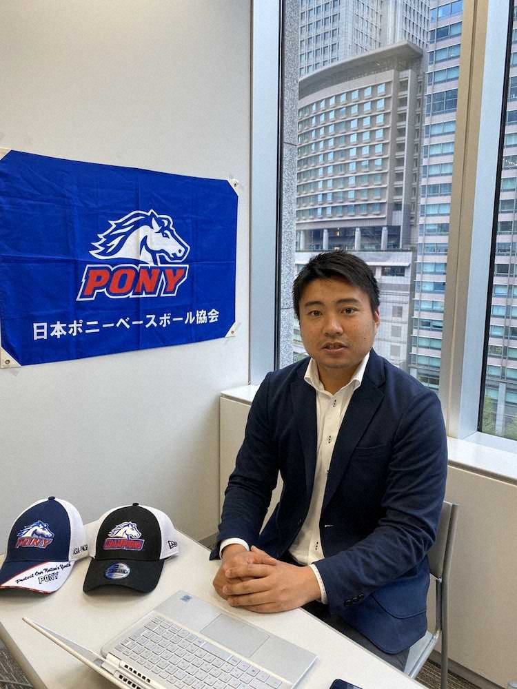 【画像・写真】ポニーリーグで子供たちの夢支援を…大谷を支えた広報マン・青木走野氏の挑戦