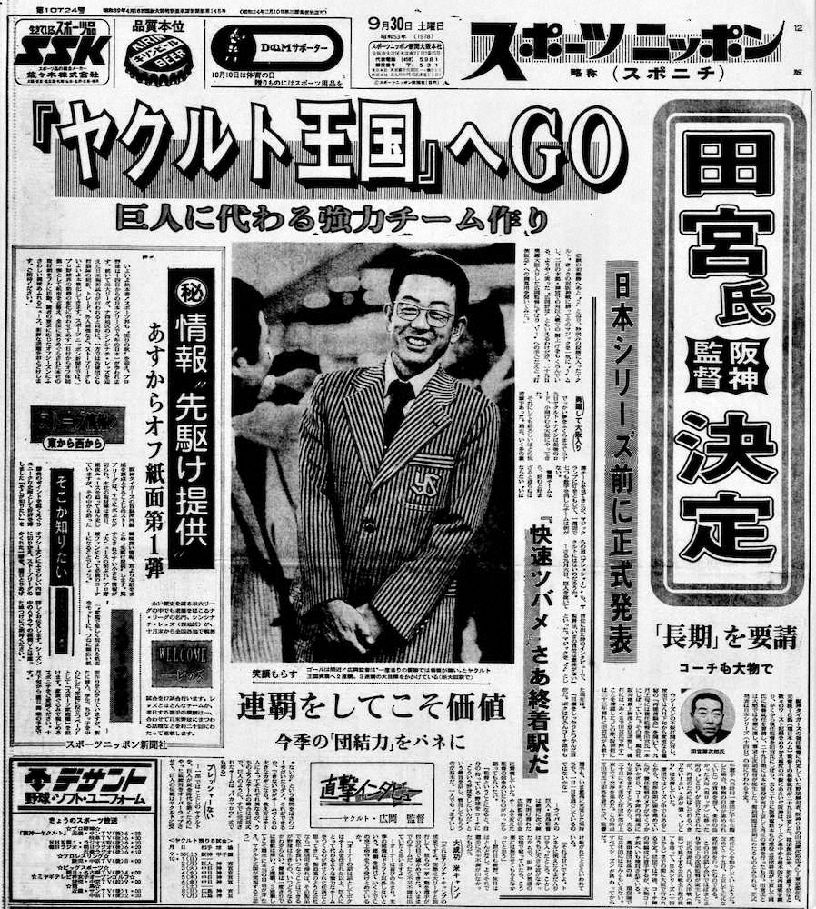 78年9月21日付に続き、30日付で相次いで「田宮新監督」を報じたスポニチ本紙。幻のスクープとなった