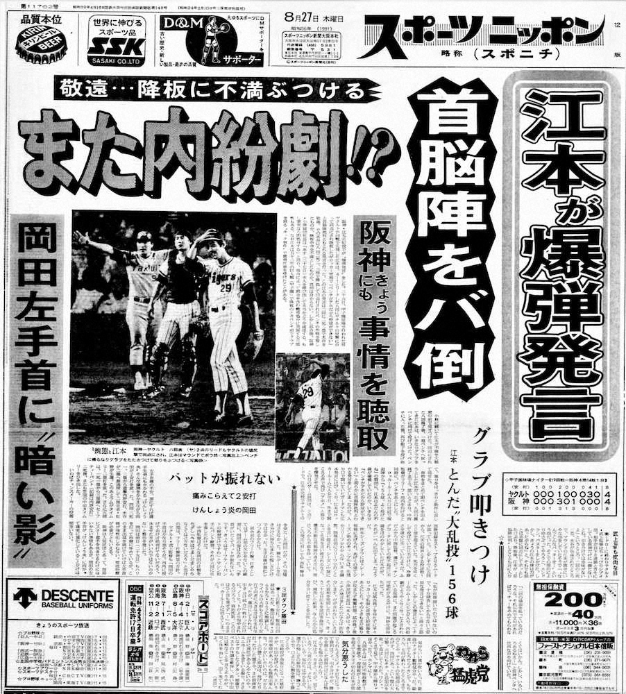 江本孟紀の「ベンチがアホ」の暴言を伝える1981年8月27日付のスポニチ本紙