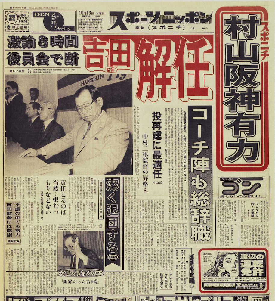 吉田監督の「解任」を報じる87年10月13日付本紙1面