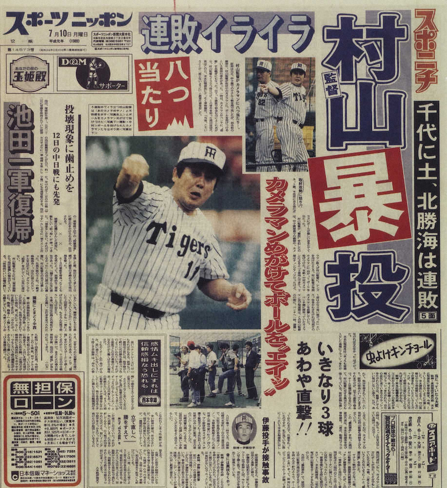 【画像・写真】【内田雅也の猛虎監督列伝（24）～第24代　村山実】激情家の「11」を襲った相次ぐ事件