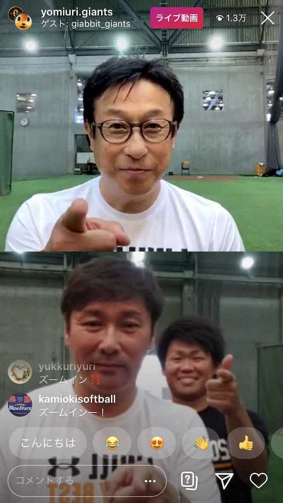 【画像・写真】巨人・元木＆宮本コーチの“コーチになって大変なこと”…「インスタライブQ＆A」で軽快トーク