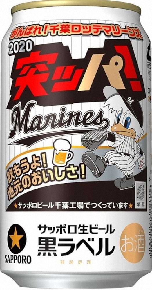サッポロビールより5月19日から限定発売されるサッポロ生ビール黒ラベル「千葉ロッテマリーンズ缶」