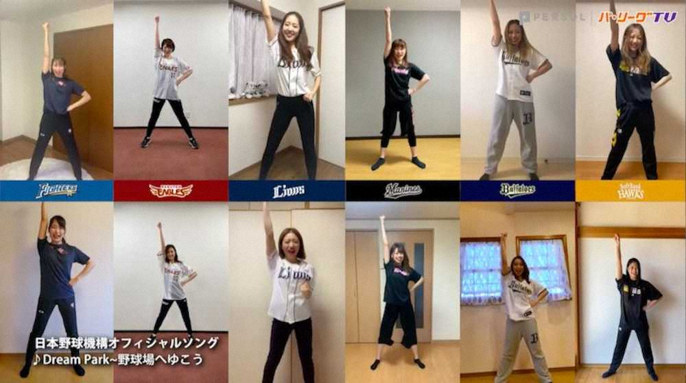 【画像・写真】チアもステイホームで盛り上げます！　パ6球団コラボ動画を公開