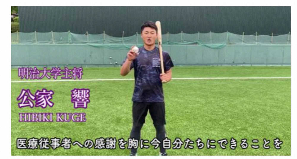 「東京六大学野球キャッチボールプロジェクト」動画に参加しした明大の公家
