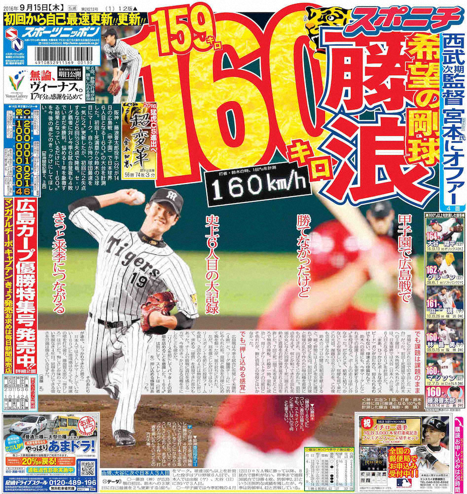 【画像・写真】【猛虎最高の瞬間（6）】「怪腕」ドリス「剛腕」藤浪――規格外の160キロ突破