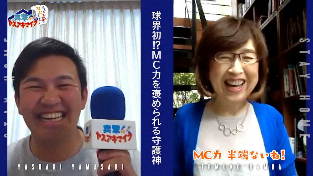 【画像・写真】DeNA・山崎「ヤスアキマイク」YouTubeで最終回公開　南場オーナー登場、直球質問ズバズバ