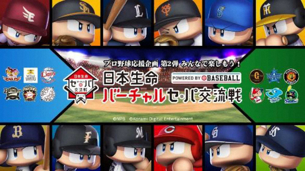 【画像・写真】「日本生命“バーチャル”セ・パ交流戦」開催　“開幕戦”に続く応援企画第2弾