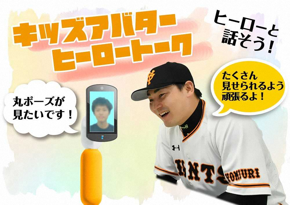 【画像・写真】巨人　キッズアバターがヒーロー選手とトーク、開幕戦からスタート　子供たちの参加募集