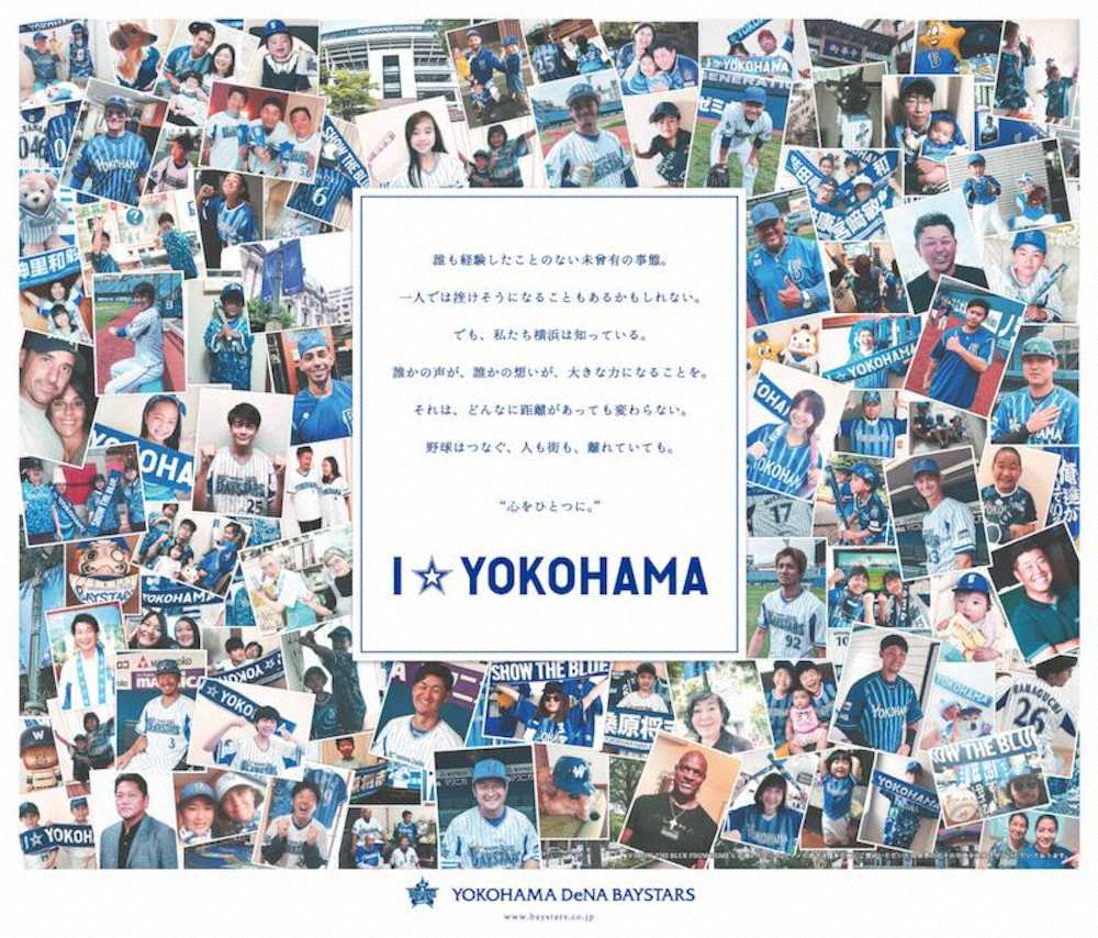 【画像・写真】ファン、OBが心をひとつに！DeNA「I☆YOKOHAMA」広告で開幕盛り上げる