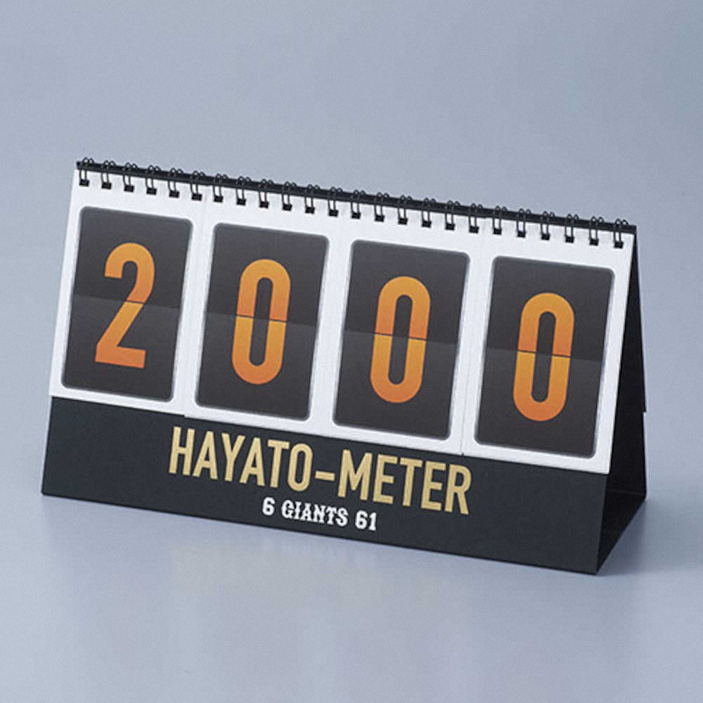 巨人・坂本の通算2000安打達成までカウントアップする応援グッズ「HAYATO　METER」