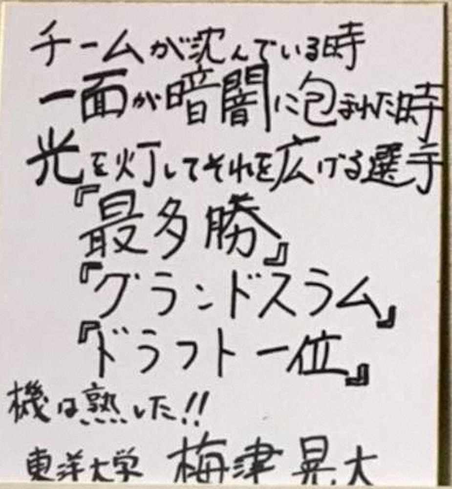 梅津が須江氏から教わったエースの条件を書き込んだ色紙