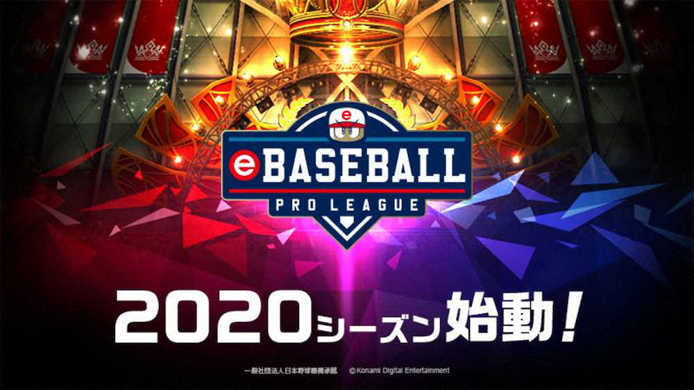 【画像・写真】「eBASEBALL　プロリーグ」8月下旬からプロテスト実施