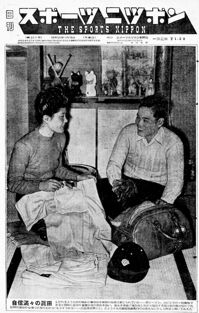 スポニチ本紙1950年1月19日付1面に掲載された松竹・真田重蔵と恵美子夫人。練習地・倉敷出発の前日の自宅にて。