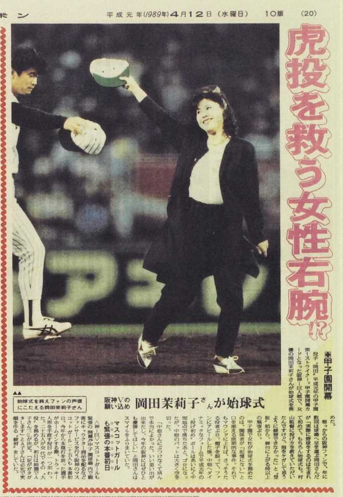 女優・岡田茉莉子の甲子園での始球式を伝える1989年4月12日付のスポニチ本紙