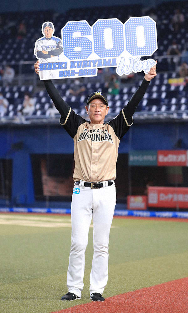 【画像・写真】日本ハム・栗山監督　通算600勝！育成信念貫き続け就任9年目の大台　大沢親分の球団記録あと31