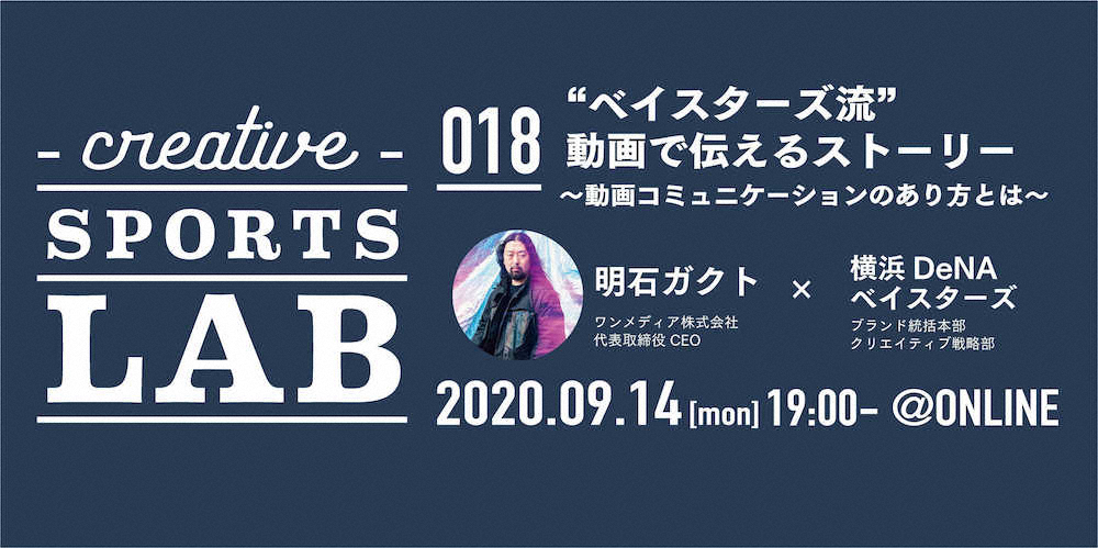 【画像・写真】DeNA　“ベイスターズ流”動画テーマに9・14オンライントークイベント