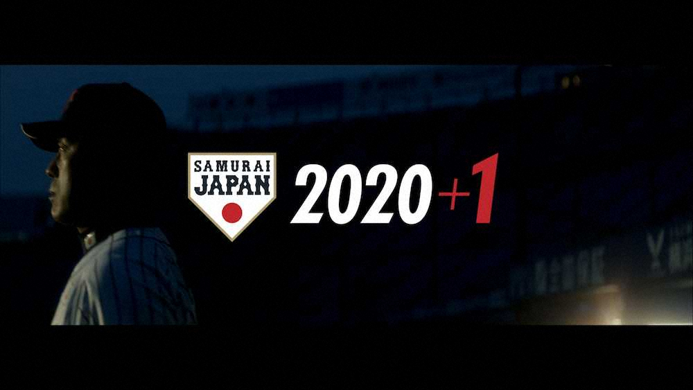 侍ジャパン「2020＋1　プロジェクト」の第1弾として公開されたプロモーション映像