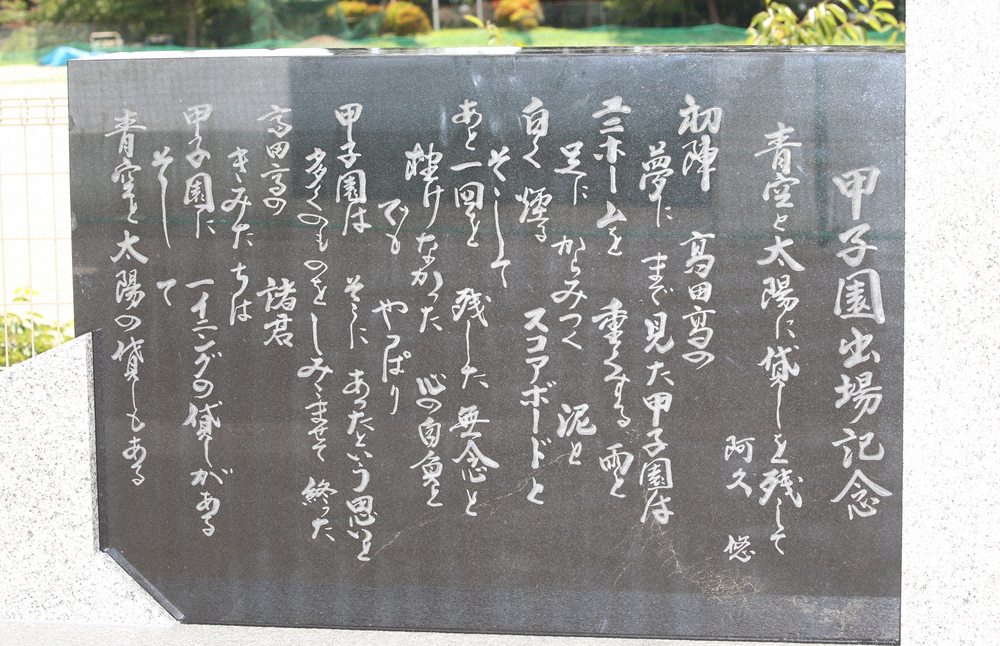 石碑に刻まれた阿久氏の「甲子園の詩」