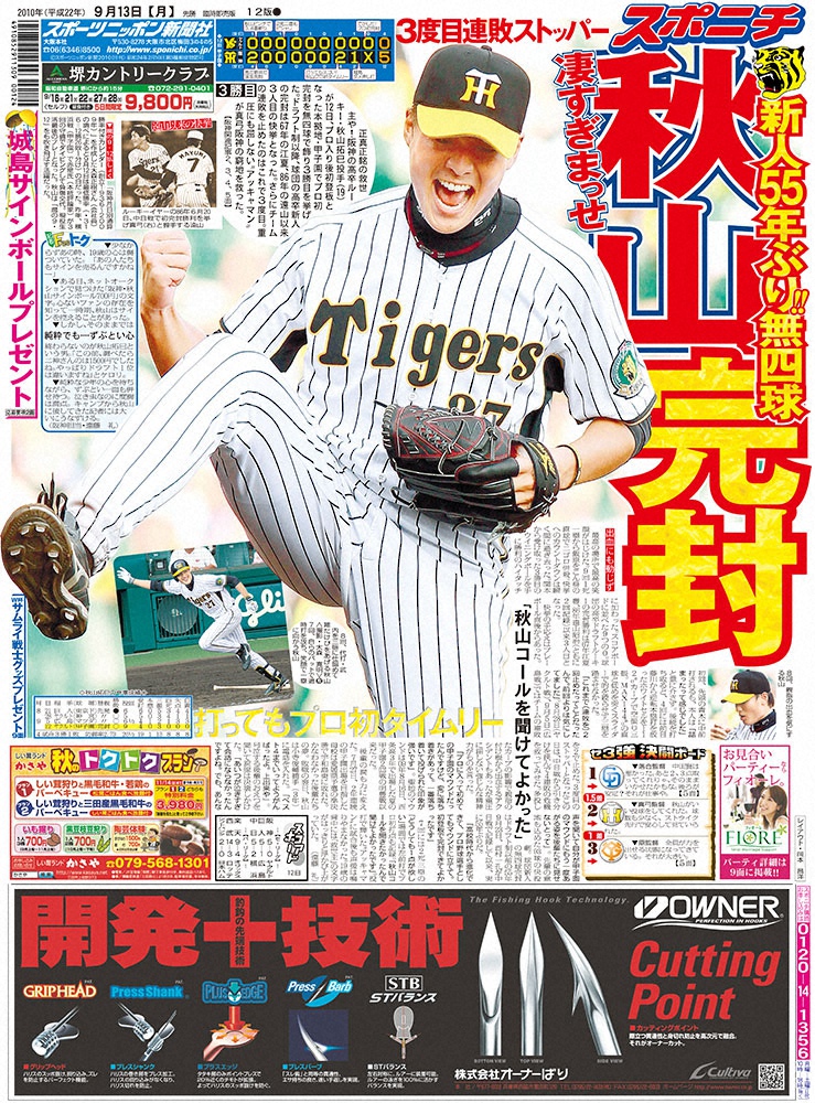 9.13 阪神タイガース　スポーツ新聞4紙