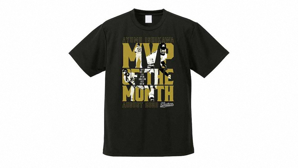 受注販売されるロッテ・石川の8月度月間MVP受賞記念Tシャツ