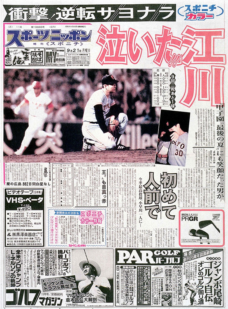 【画像・写真】気がつけば40年（19）怪物が初めて人前で泣いた　江川卓が小早川毅彦に浴びた逆転サヨナラ2ラン