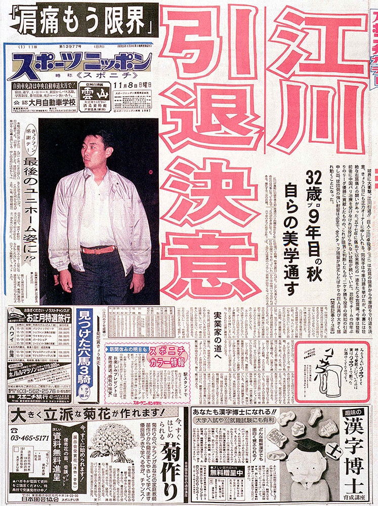 「江川引退」をスクープした1987年11月8日付スポニチ東京版