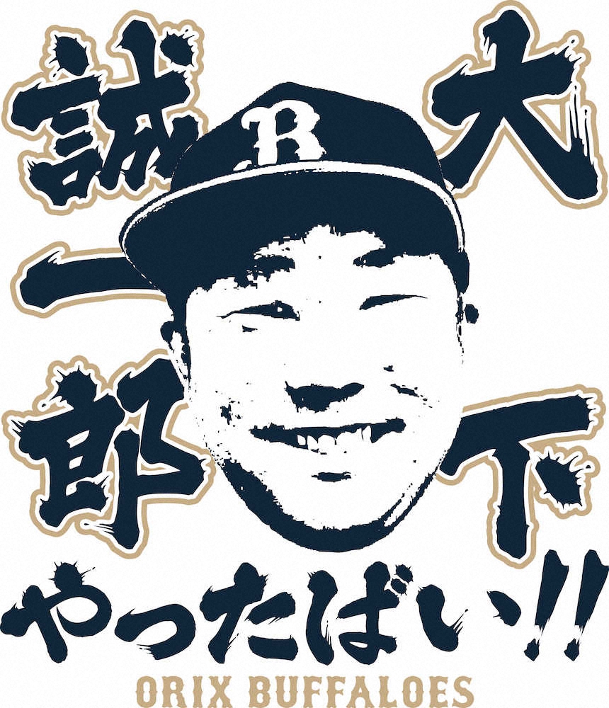 【画像・写真】異例の“スピード出世”オリックス・大下　来月にオリジナル・グッズ発売