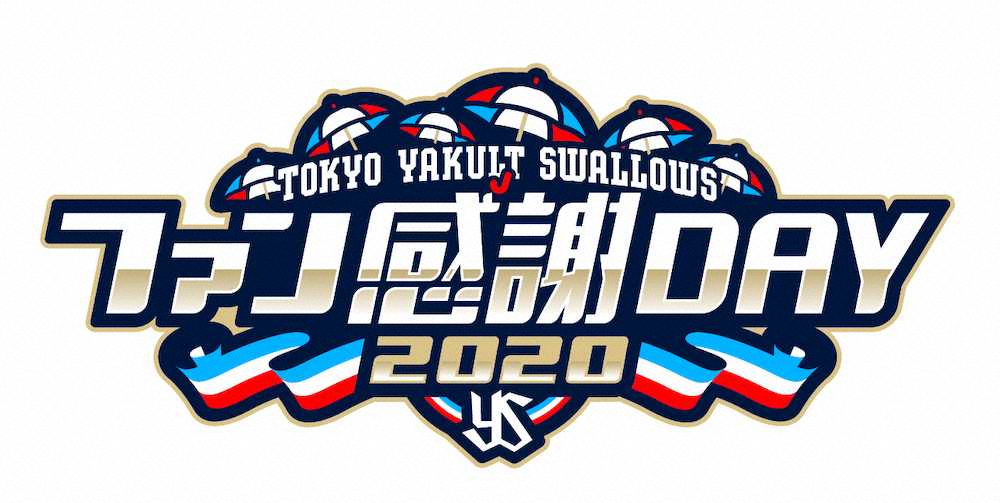 「東京ヤクルトファン感謝DAY2020」のロゴ