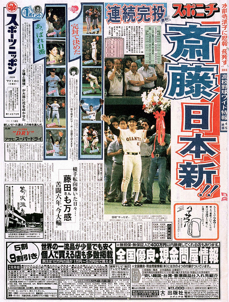 巨人・斎藤が11試合連続完投勝利のプロ野球新記録達成。1989年7月16日付スポニチ東京版