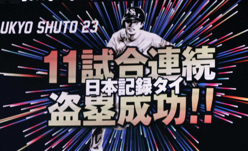 【画像・写真】ソフトB・周東　けん制飛び出して決めた　プロ野球タイ11戦連続盗塁　「めちゃめちゃラッキー」