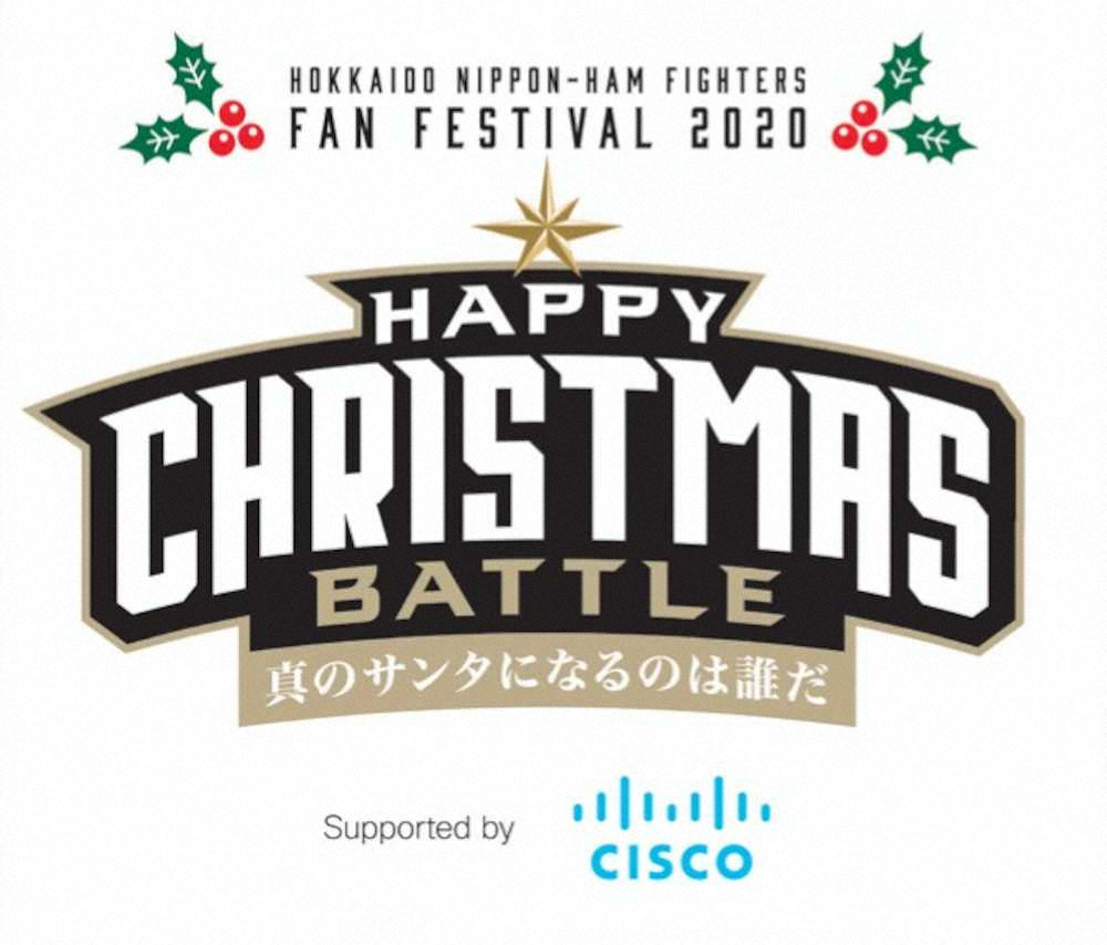 日本ハムが12月6日に行うファンフェスティバル ハッピークリスマスバトル 真のサンタになるのは誰だ Supported By Cisco シスコ ロゴ スポニチ Sponichi Annex 野球