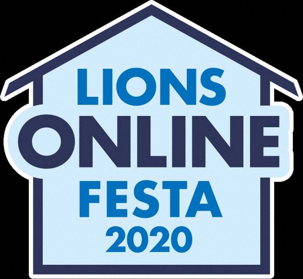 西武が発表した「オンラインフェスタ2020」のロゴ